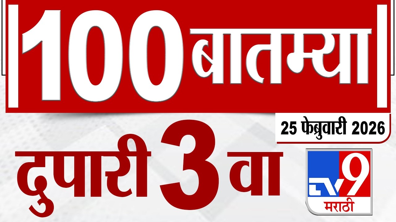 MahaFast News 100  महाफास्ट न्यूज 100 3 PM 25 February 2026 | Marathi News tv9 marathi