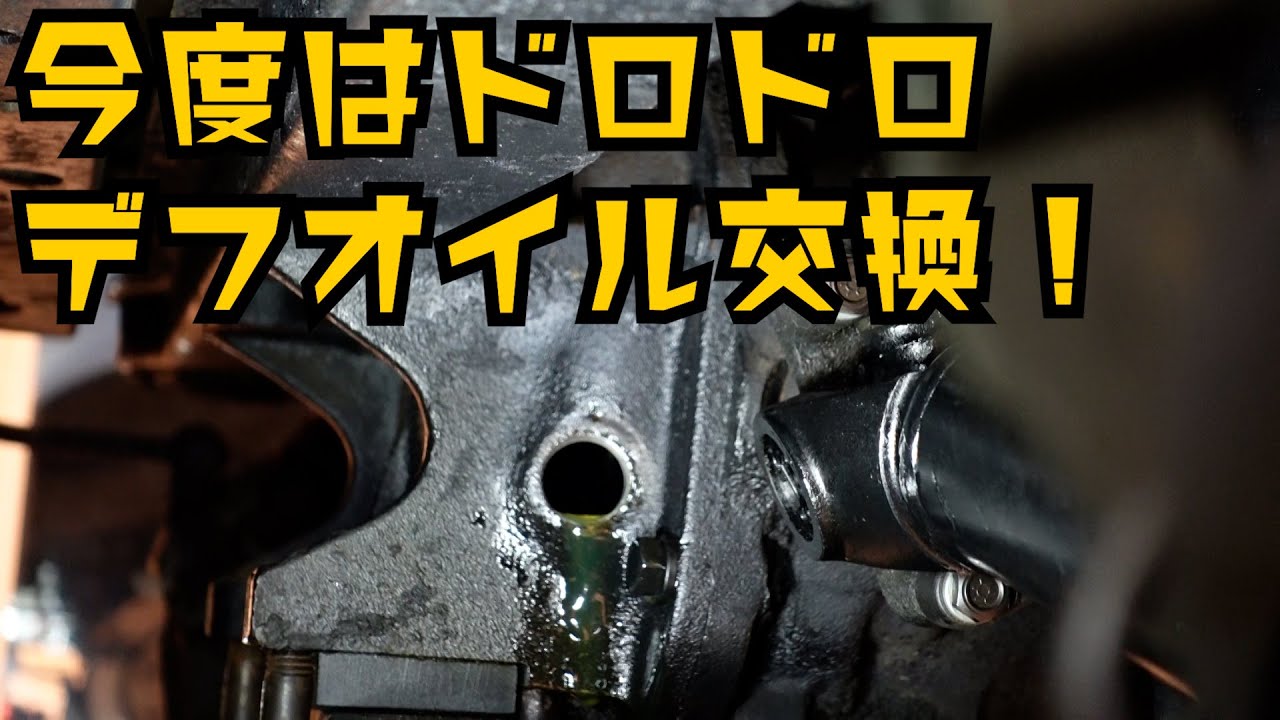【アメ車】コルベット C3のデフオイルをぶっつけ本番で交換。