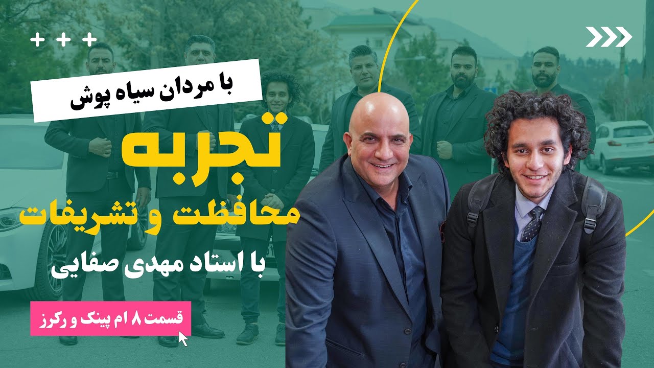 تجربه محافظت و تشریفات (با مهدی صفایی) Pink Workers E #8