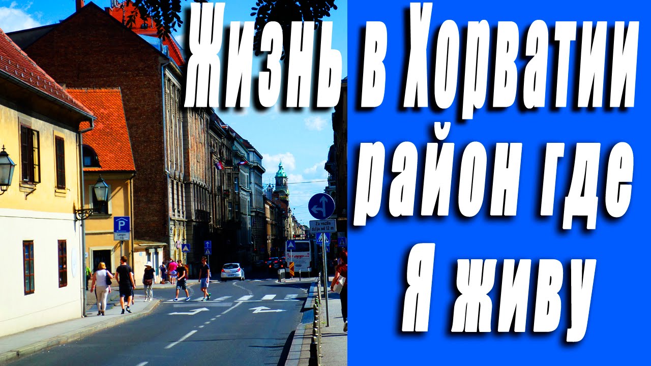 Жизнь в Хорватии. Район где Я живу. Загреб видео обзор