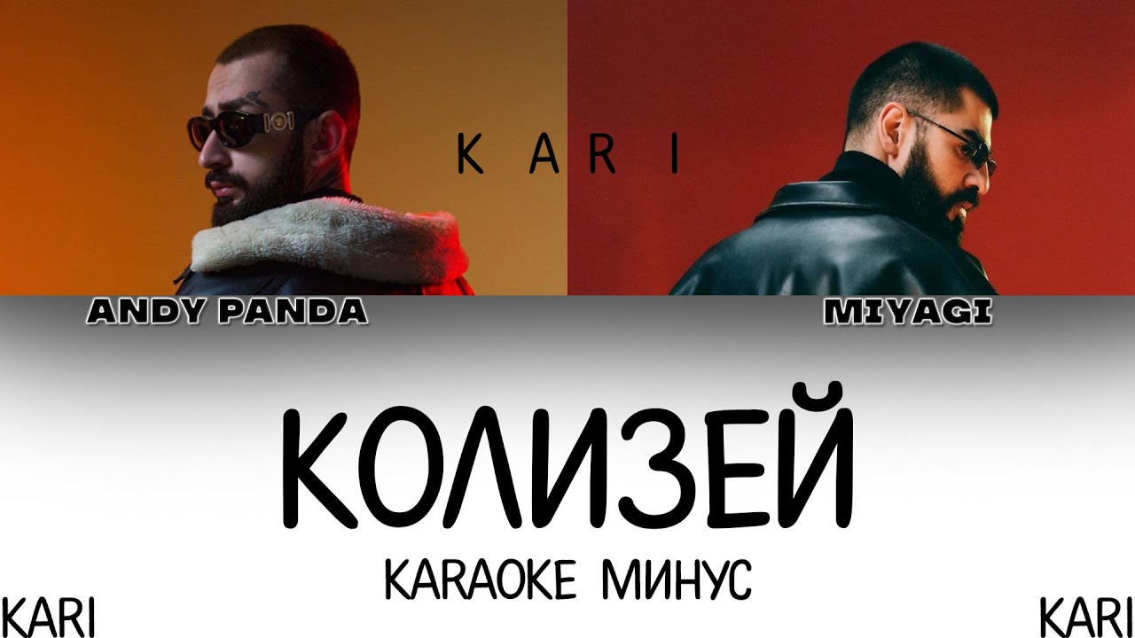 MiyaGi & Andy Panda - Колизей | MINUS + KARAOKE