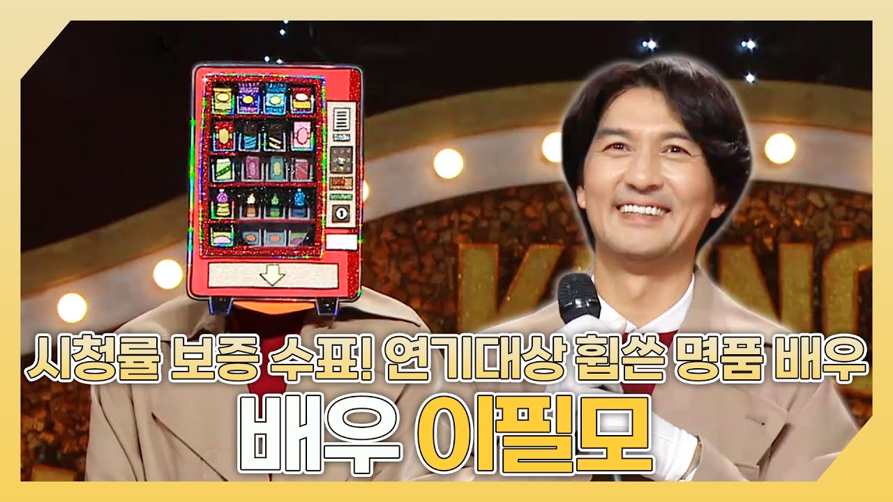 복면가왕, 시청률 보증 수표🔥 연기대상 휩쓴 명품 배우 이필모 하이라이트!, MBC 241013 방송
