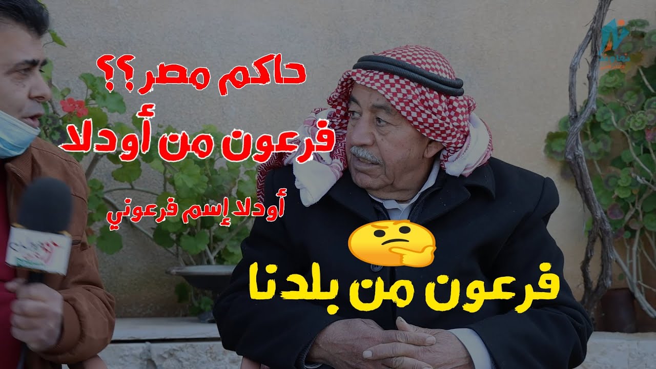 فرعون حاكم مصر من بلدنا - الحاج راجح بقول فرعون من قرية أودلا وفلسطيني