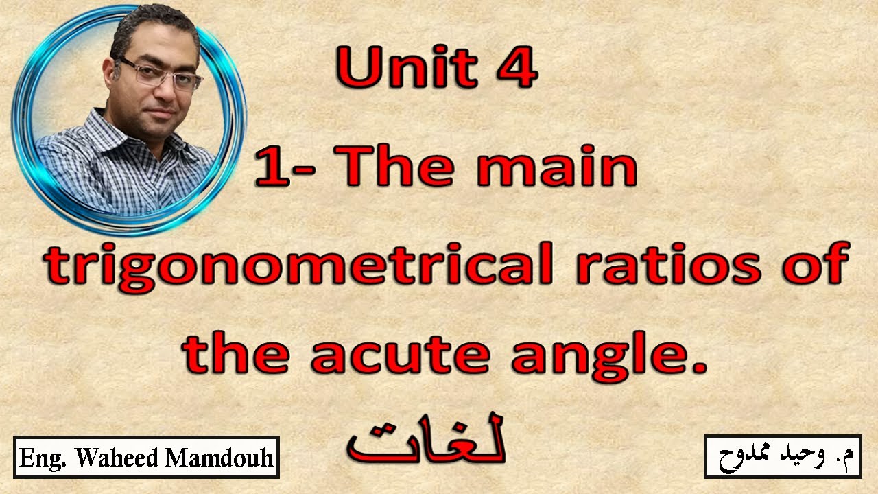 Prep3- 1st term - 4.1- The main trigonometrical ratios of the acute angle  شرح ماث ثالثه إعدادى