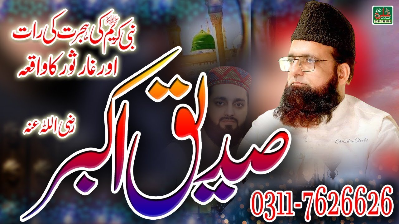 Hazrat Abubakar Siddiue RA Hijrat Aur Ghar E Sour Ka Waqia  || Allama Qari Muhammad Arif Rizvi