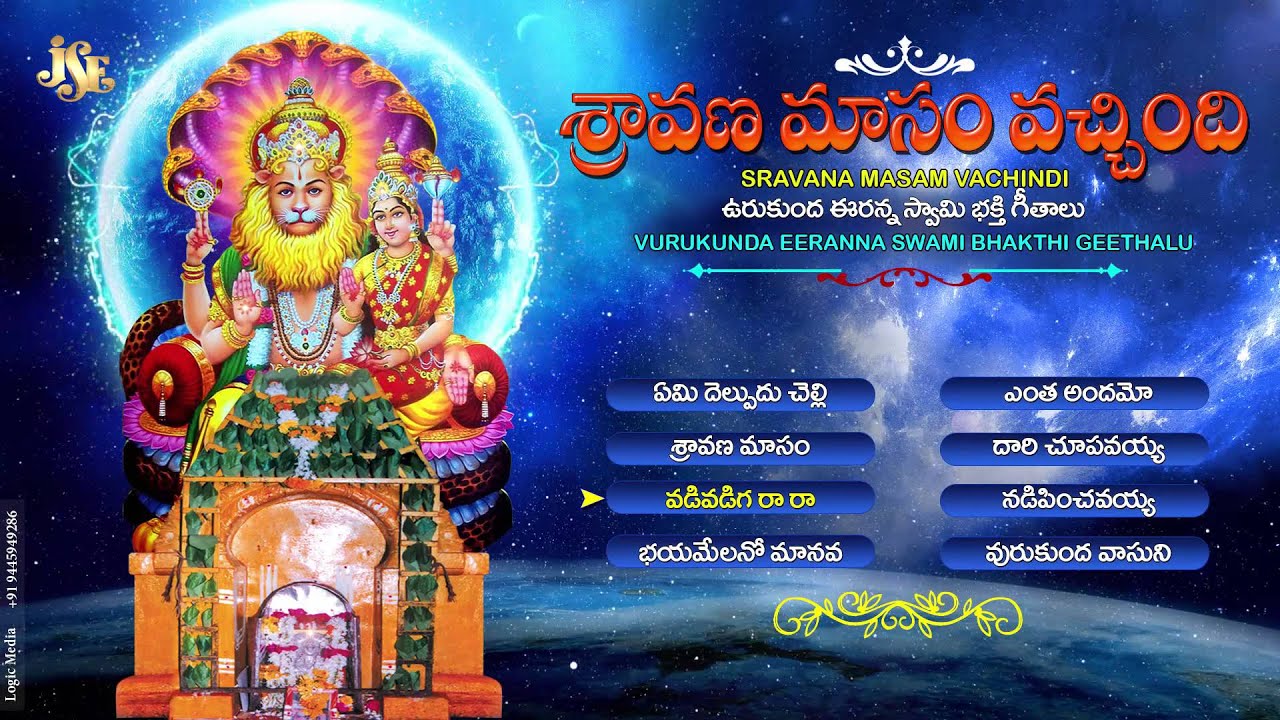 లక్ష్మి నరసింహుడి పాట వినండి మీ జన్మ ధన్యం #2023 maga masam special #Sravana Masam Vachindi #Jukebox