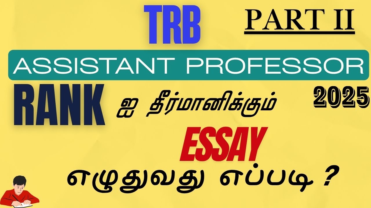 TRB ASSISTANT PROFESSOR - 2025  RANK ஐ தீர்மானிக்கும்  ESSAY எழுதுவது எப்படி?
