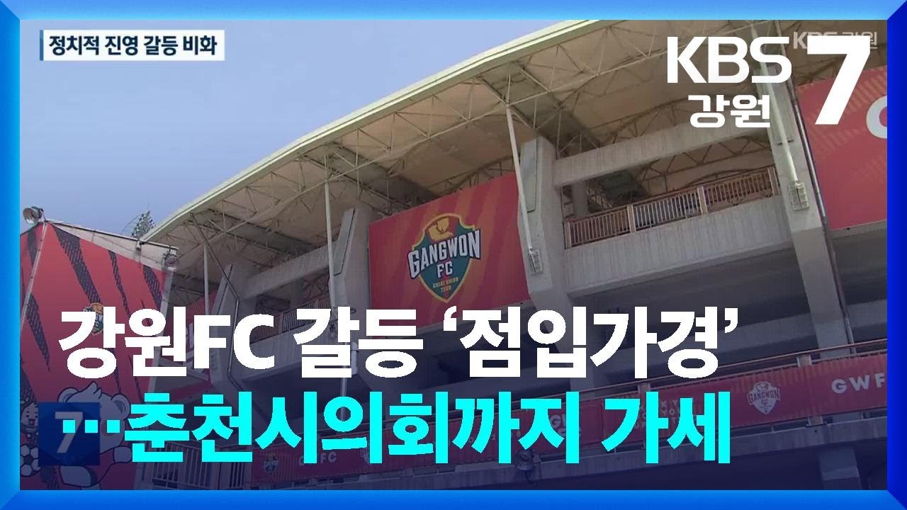 강원FC 갈등 ‘점입가경’…춘천시의회까지 가세 / KBS  2025.05.08.