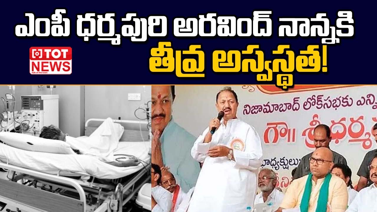 BJP MP dharmapuri Arvind Father D. Srinivas Hospitalised | TOT News Telugu