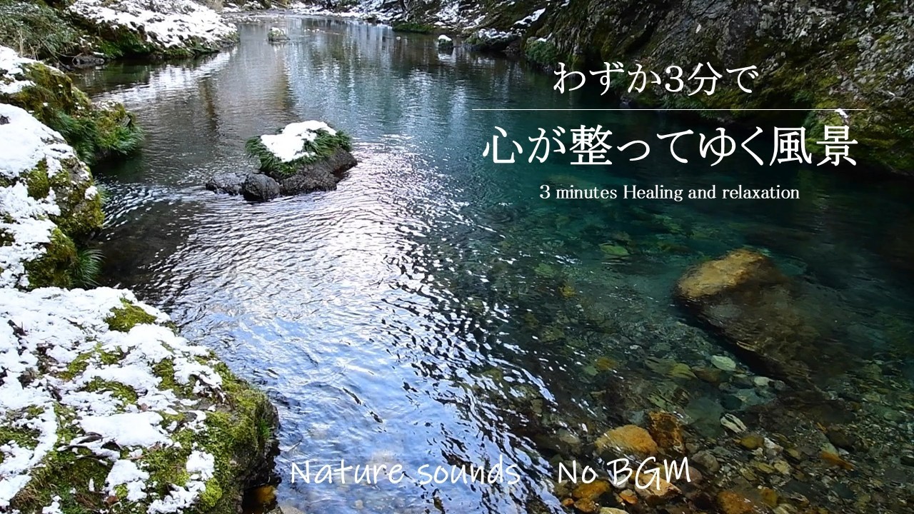 【自然風景・音】 見るだけで心が静かに整ってゆきます　早春の渓谷の風景　「Nature sounds 」「Healing」「Relaxation」