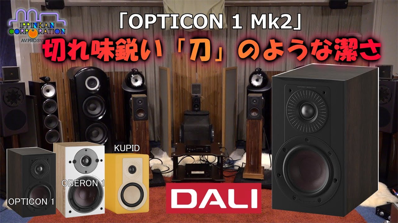 「DALI OPTICON 1 MK2」を兄弟モデルと聞き比べ