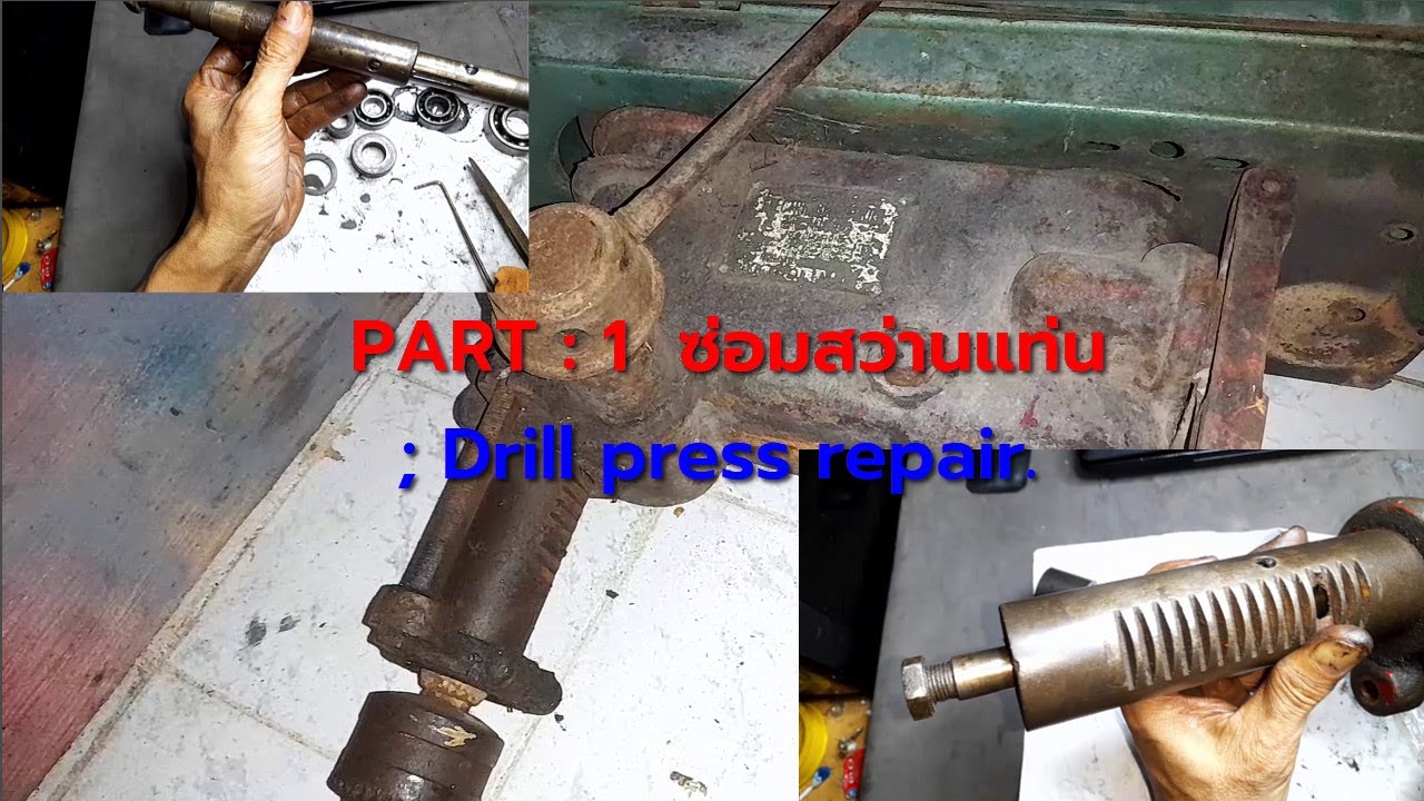 PART :1 ซ่อม สว่านแท่น ; Drill  press repair.