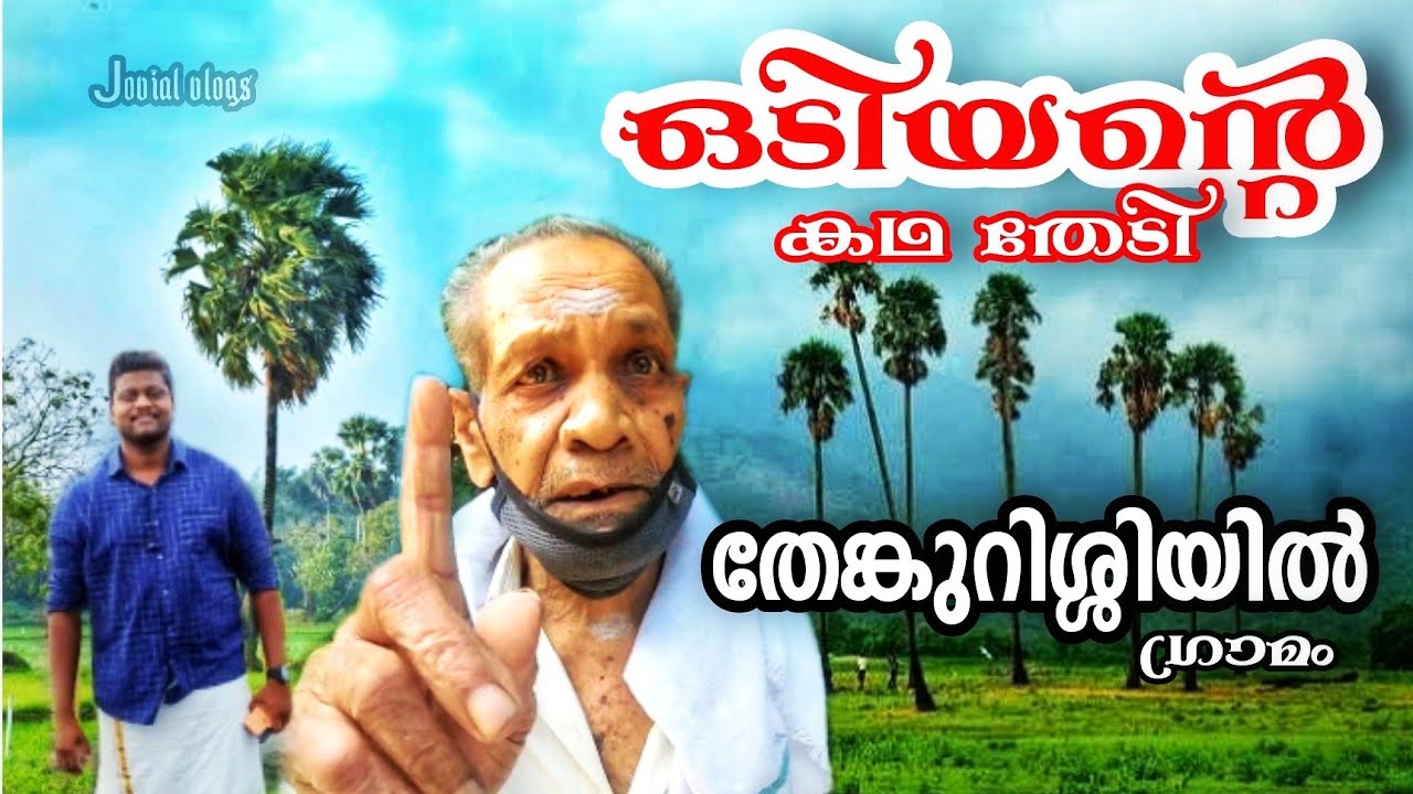 ഒടിയൻ്റെ കഥ തേടി തേങ്കുറിശ്ശിയിൽ | A journey to Thenkurissi - The mythical odiyan Village | #Ep_2
