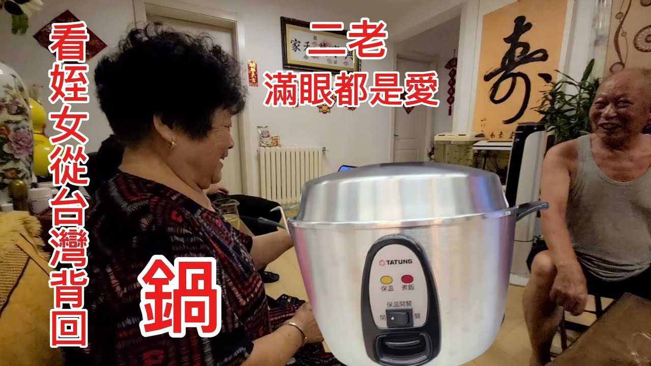萬萬沒想到80多歲大陸姑父如此喜歡大同电鍋❗️迫不急待學習煮出一鍋米飯❗️直呼鍋太好用飯太好吃了