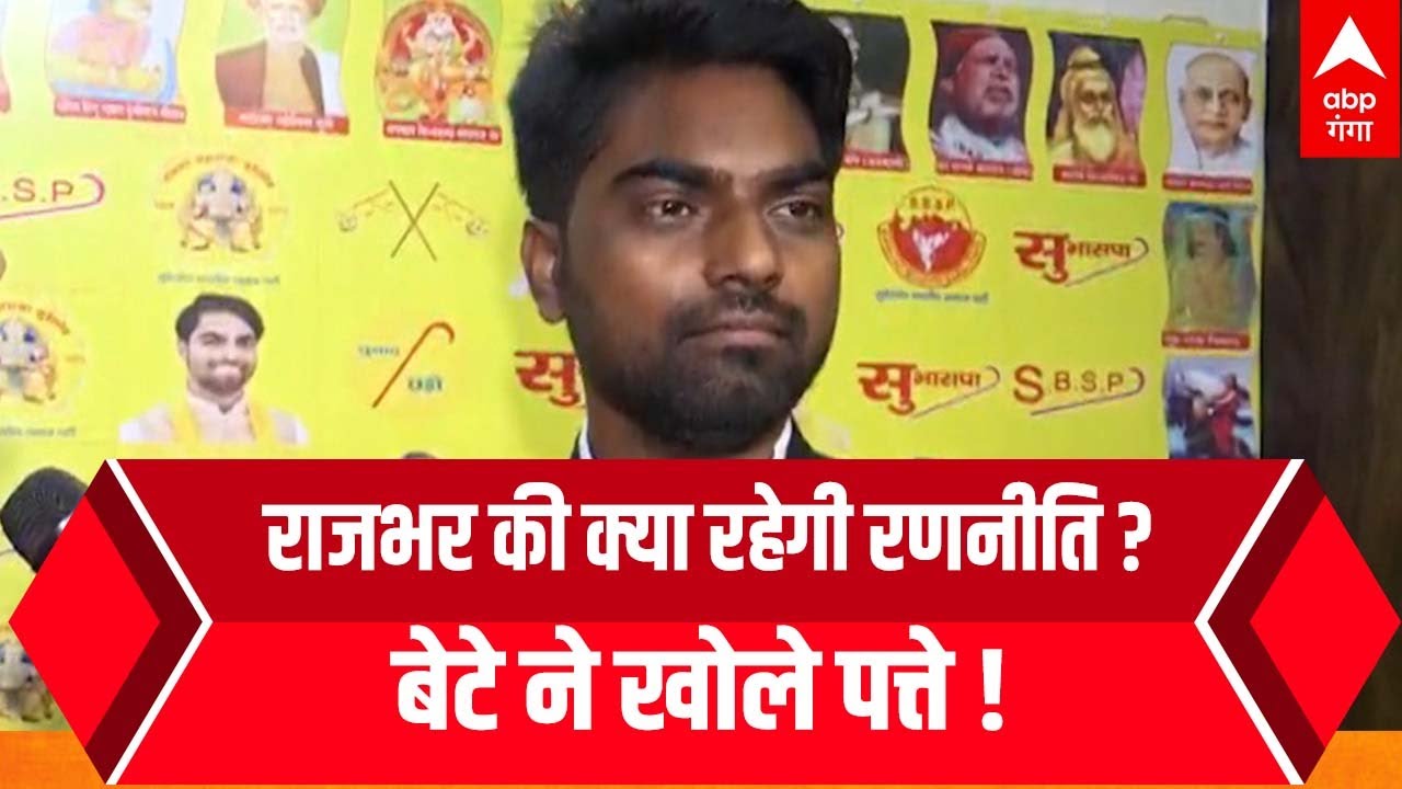 इस दिन तय हो जाएगा, Rajbhar की पार्टी की क्या रहेगी रणनीति?, बेटे अरुण राजभर ने बताया