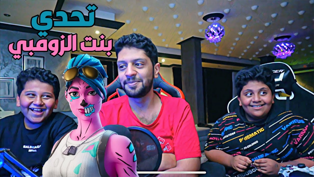 تحديت اخواني زايد وعبدالله على بنت الزومبي ، ضحك x ضحك Fortnite 🔥