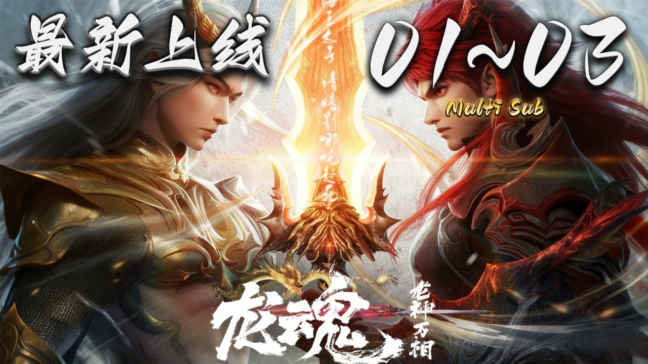 🔔最新上线【龙魂】Ep01-03 蓝光1080p  | The Dragon Spirit #奇幻 #动作 #爱看动漫