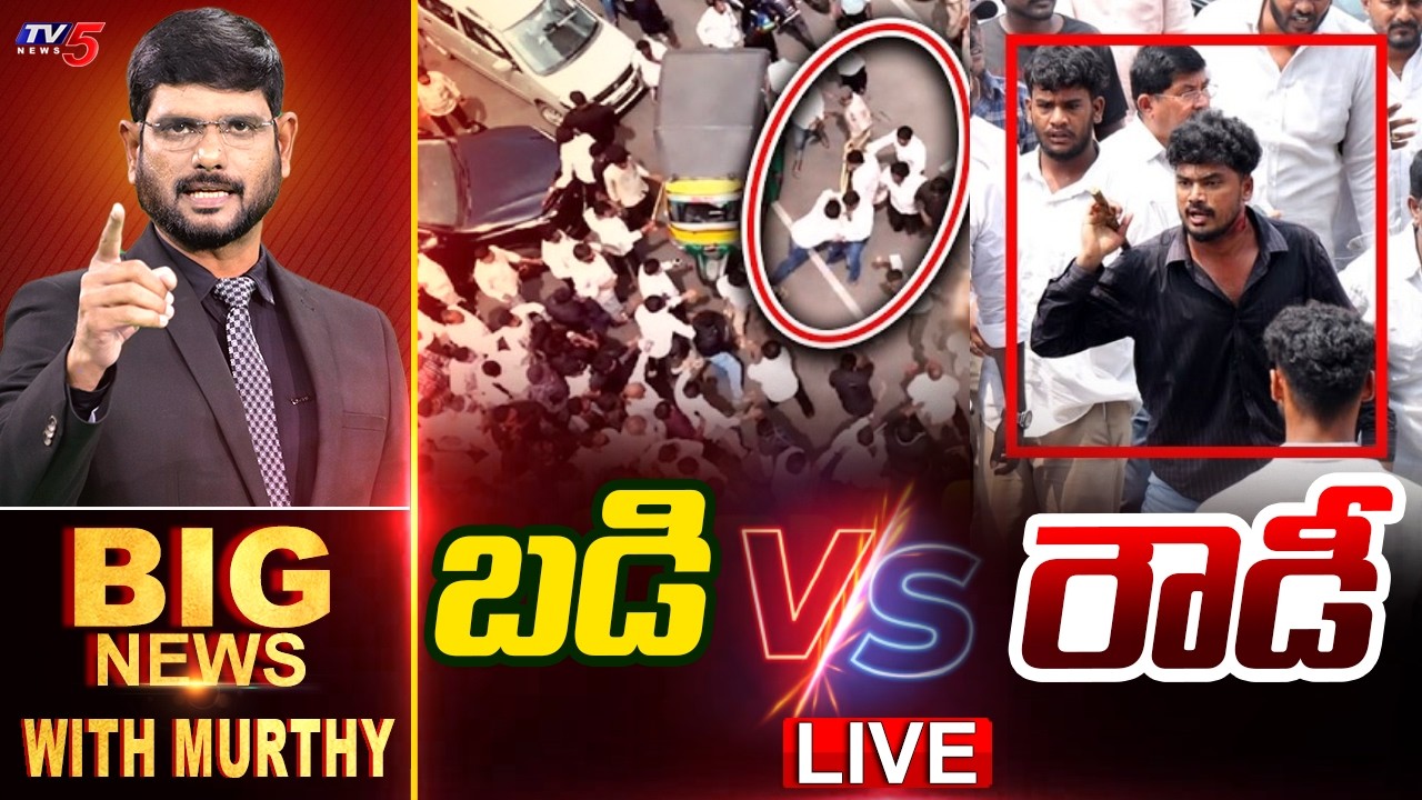 Live: బడి Vs రౌడీ | Big News Debate With Murthy | Attack On Teachers | YCP | TV5