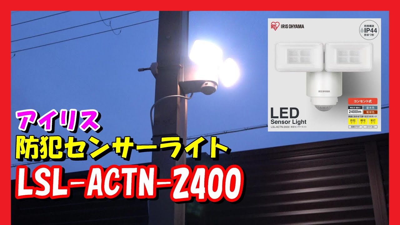 アイリス 防犯センサーライト LSL-ACTN-2400を購入しました