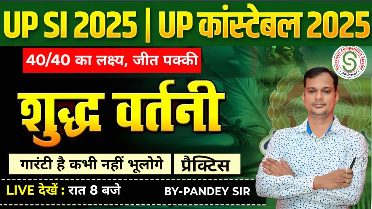 UP Police Hindi विशेष वर्तनी शुद्धि | Vartani Shuddhi | वर्तनी शुद्धीकरण | Hindi By Vivek Pandey Sir