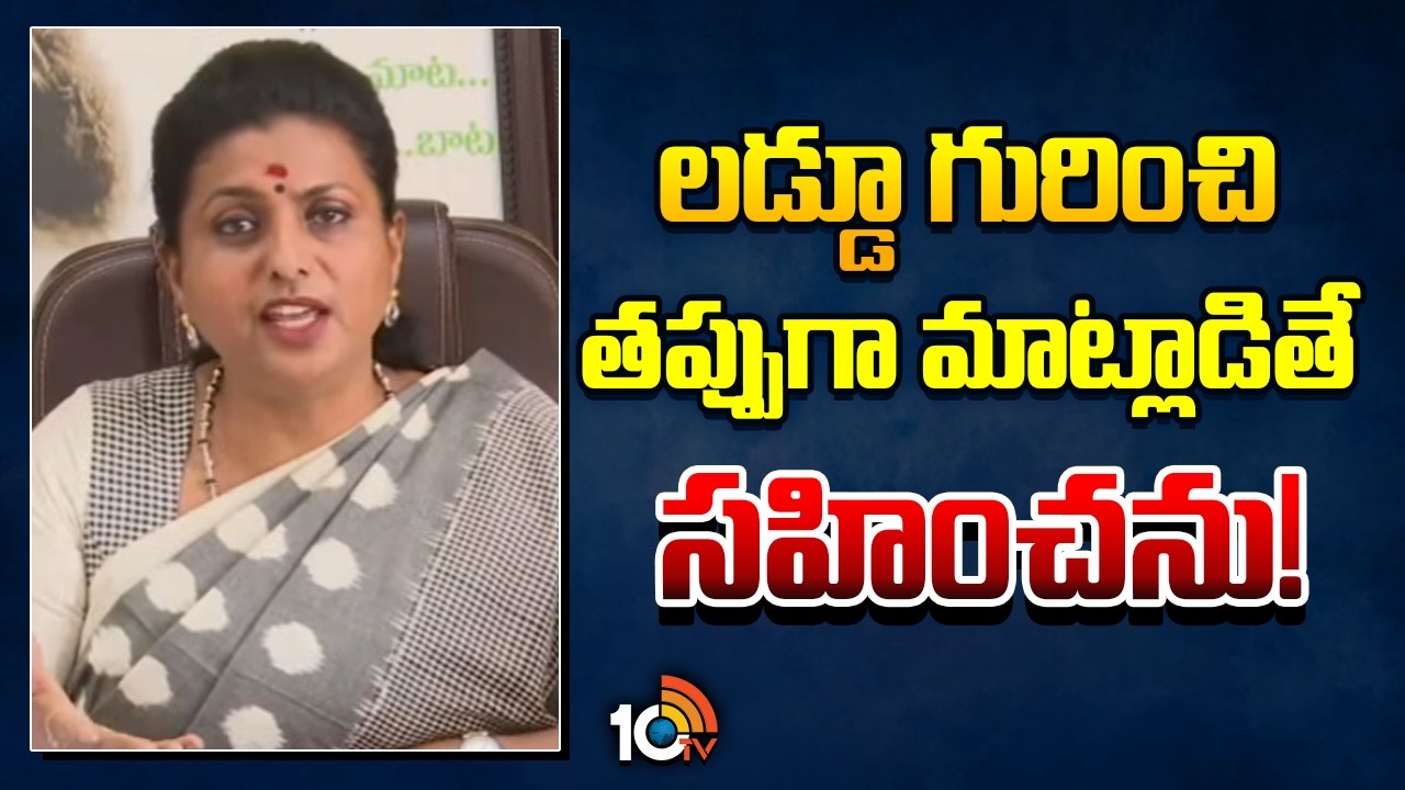 RK Roja Reaction on Fake Ghee Controversy | లడ్డూ గురించి తప్పుగా మాట్లాడితే సహించను! | 10TV News
