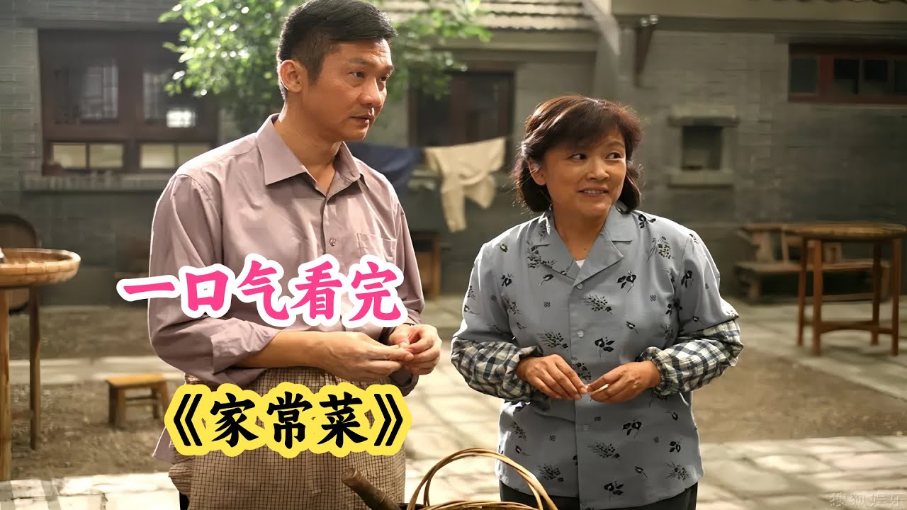 黄志忠💔&times;左小青⚰️一顿饭搭进后半生！倒插门遭小姨子唾骂💢 瞎眼岳母&ldquo;帮婿&rdquo;反致其背锅💔 假扮陈世美终酿血泪殇😭一口气看完《家常菜》解说#年代苦情神剧 #倒贴婚姻尊严困境#国产伦理剧天花板