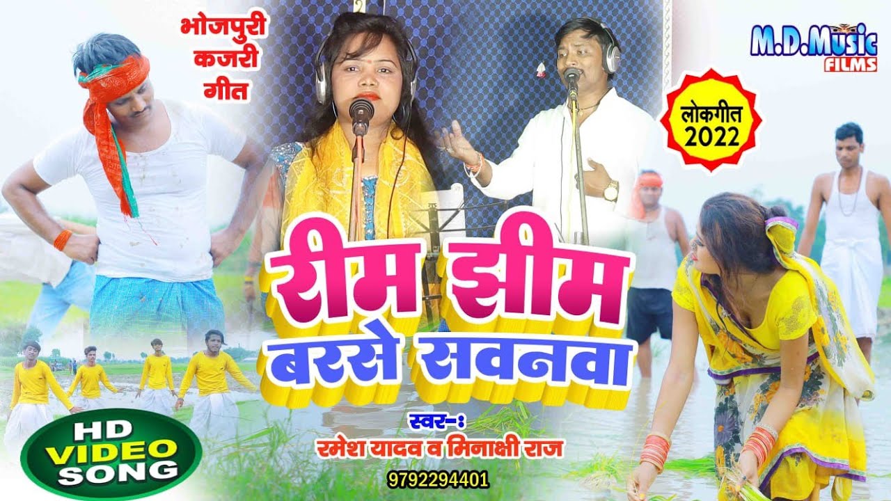 video kajari song || Minakshi Raj & Ramesh Yadav ka jordar savan kajari || rimjhim barse Savanvah