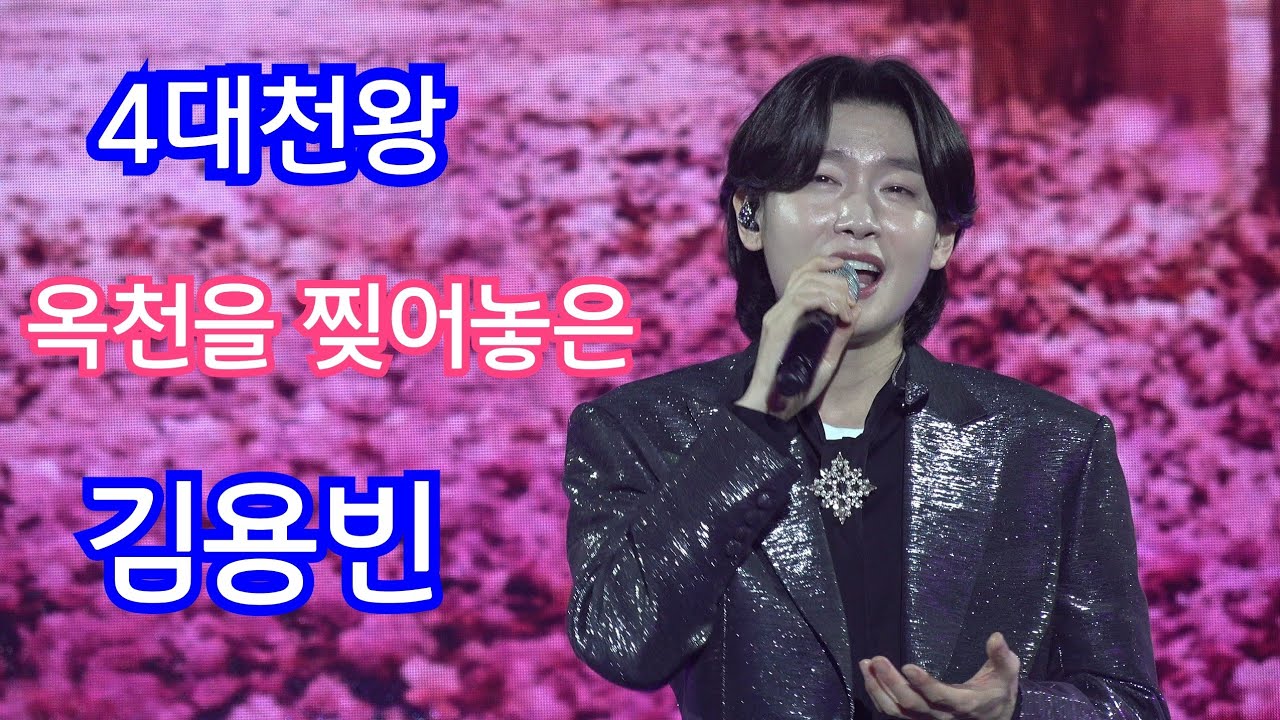 4대천왕에 팬들에게 무한감동~여러분 밖에 없습니다 옥천 풀영상 #김용빈  #사랑빈 #kimyongbin #옥천송년콘서트
