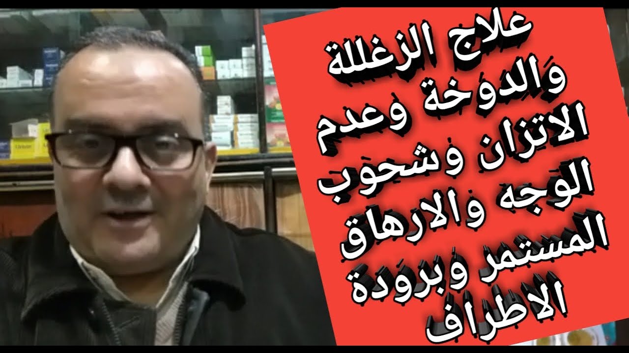علاج الزغلله و الدوخه و عدم الاتزان وشحوب الوجه والارهاق المستمر والخمول وبرودة الأطراف والضعف العام