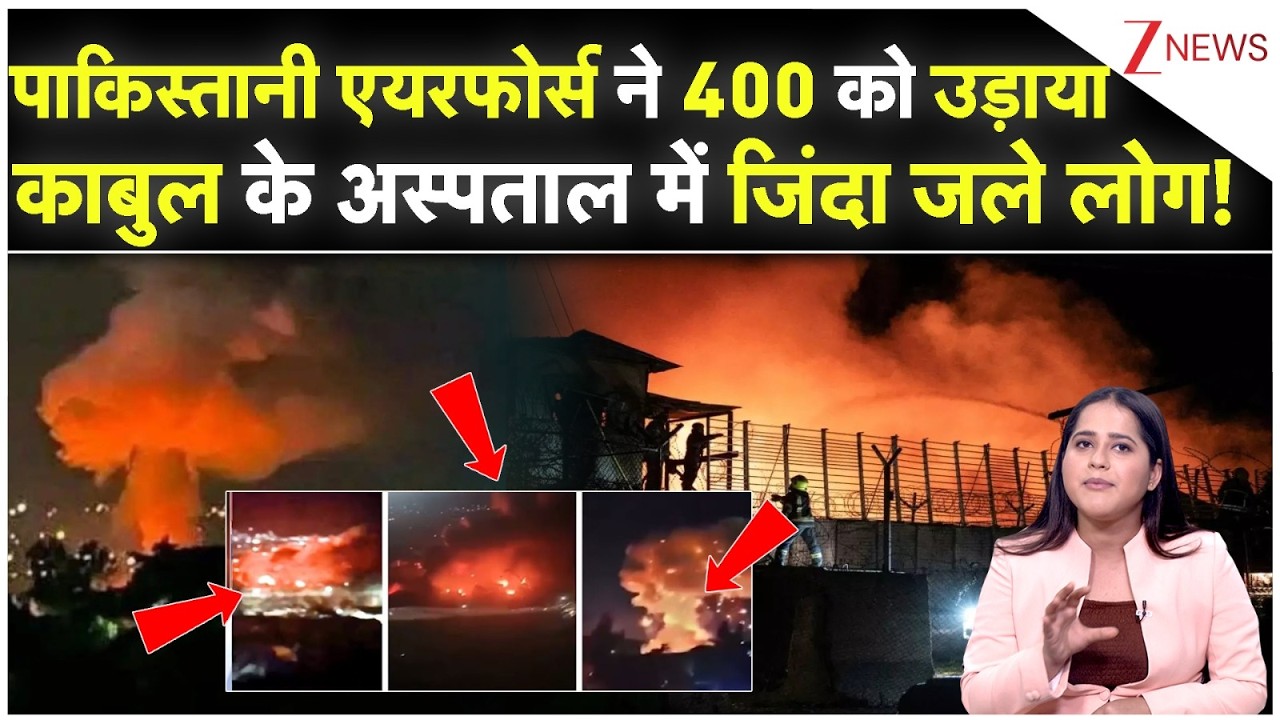 Pakistan Massive Strike On Kabul: Pak एयरफोर्स ने 400 को उड़ाया काबुल के अस्पताल में जिंदा जले लोग!