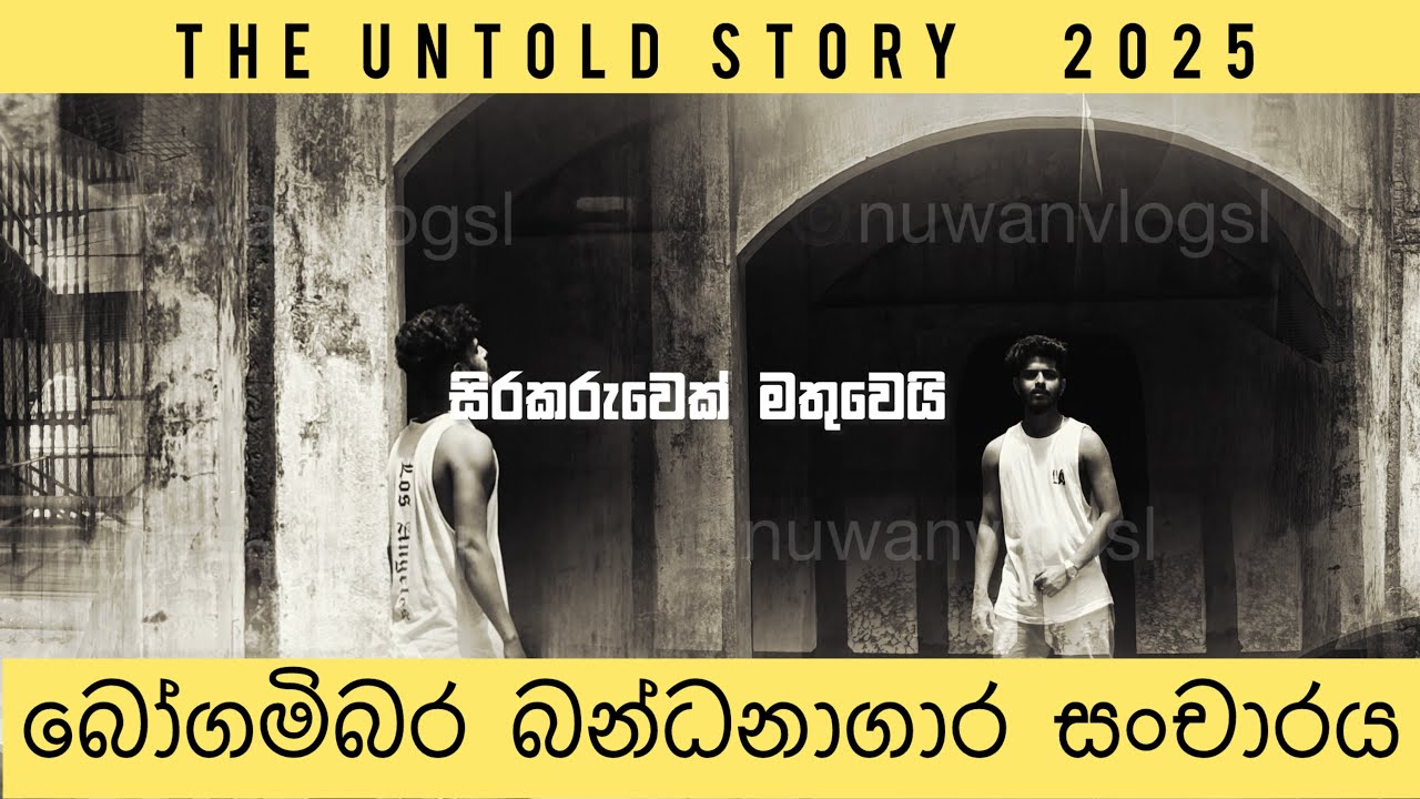 බෝගම්බර මහඋළුගෙදර| Bogambara a prisoner emerges