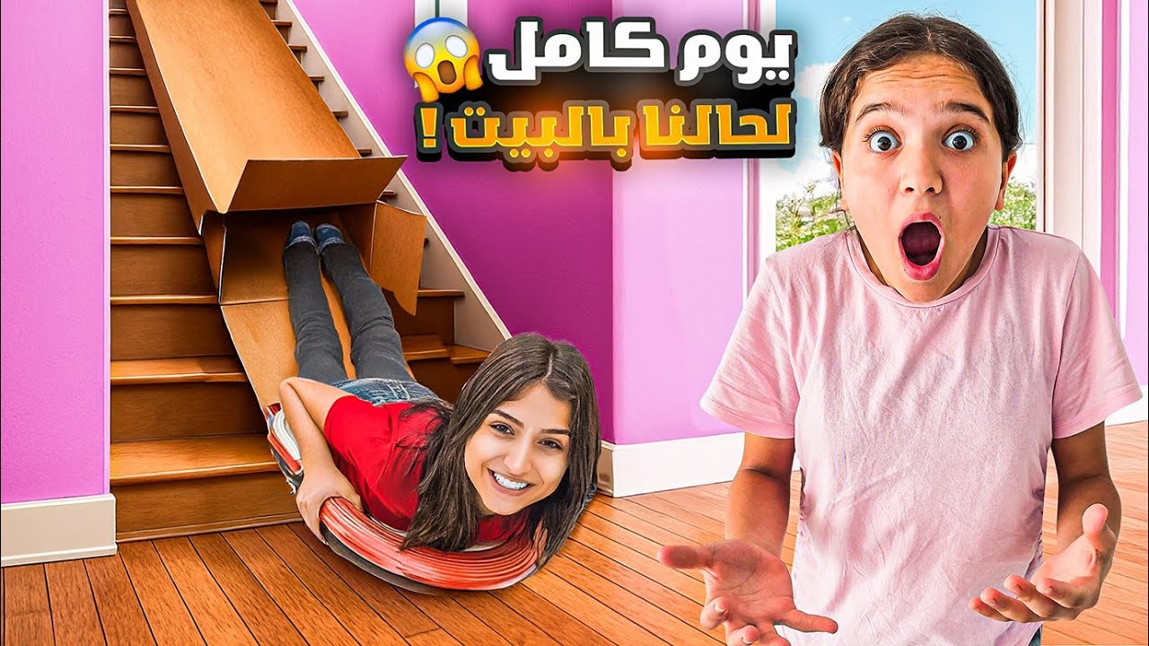 راقبنا وفاء وعبير وشعبان وشامو ليوم كامل انصدمنا من الي عملوا😱خربو البيت عملو البيت حديقة مائية 😱😱