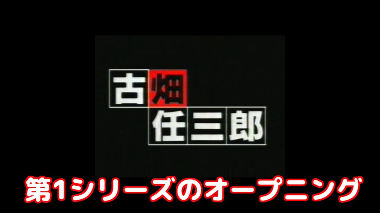 古畑任三郎 第1シリーズ   オープニングのみ