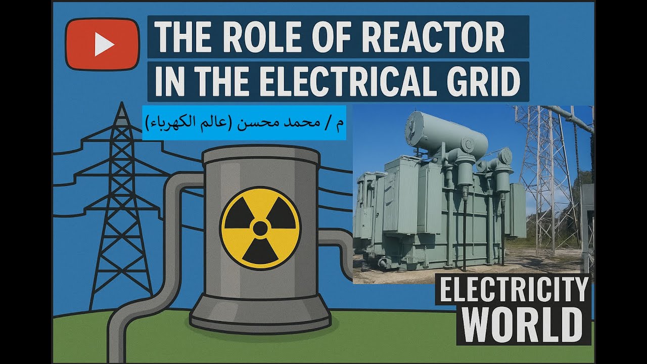 دور الـ Shunt Reactor في الشبكة الكهربية | والتحكم في ظاهرة الـ Ferranti Effect (الفرانتي إيفيكت)