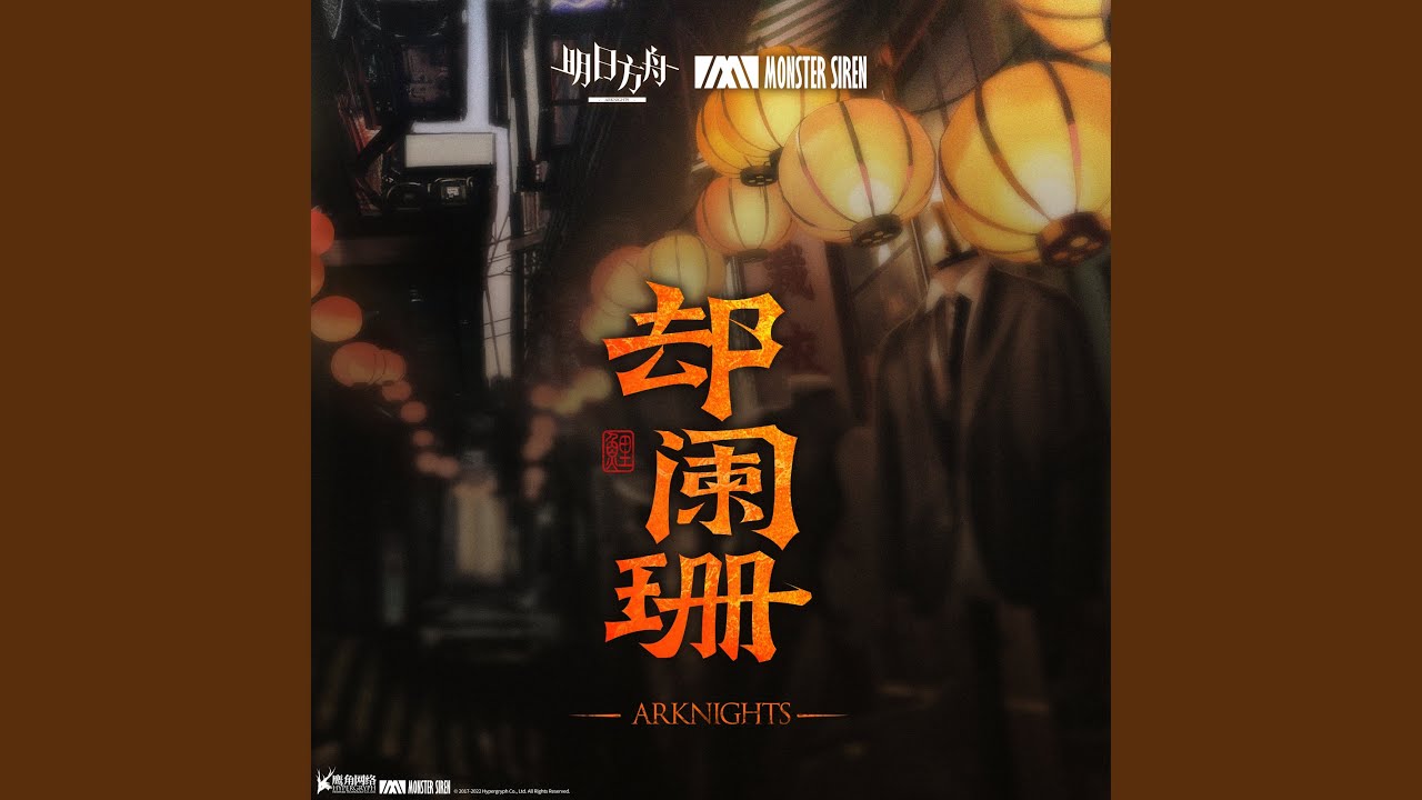 卻闌珊