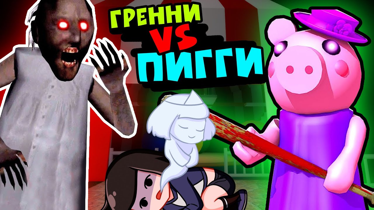 GRANNY против Свинки Пигги на КАРНАВАЛЕ в ЦИРКЕ Роблокс - Piggy roblox. Как сбежать?
