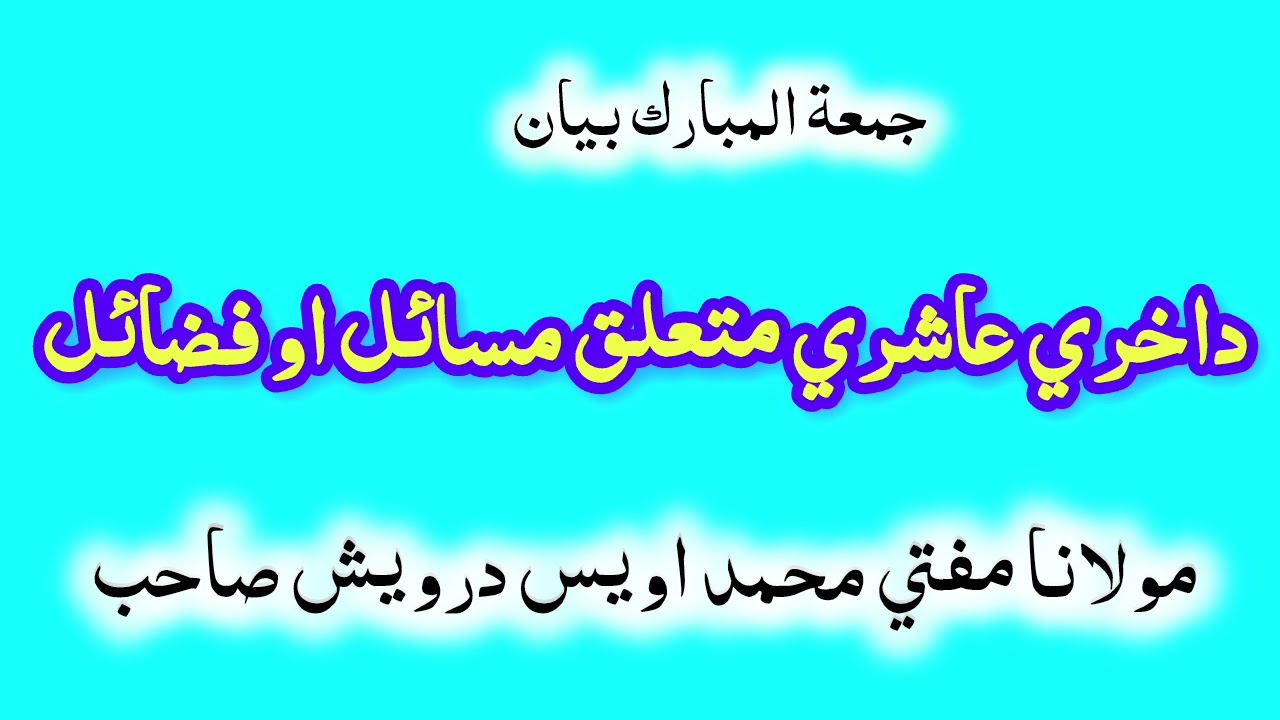 داخري عاشري متعلق مسائل او فضائل 