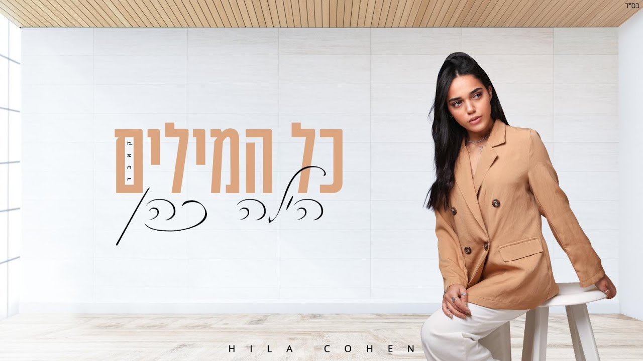 הילה כהן - כל המילים (קאבר)