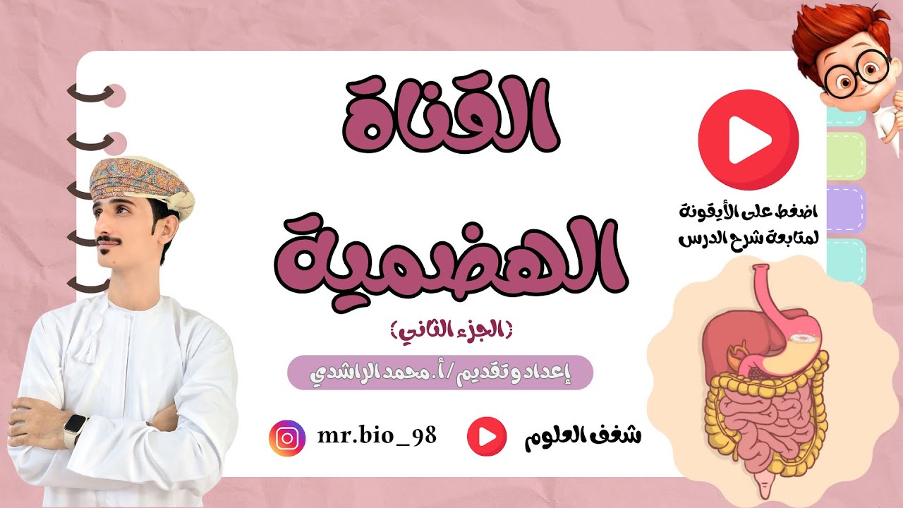 درس القناة الهضمية الجزء الثاني الدرس الصف التاسع الفصل الدراسي الثاني