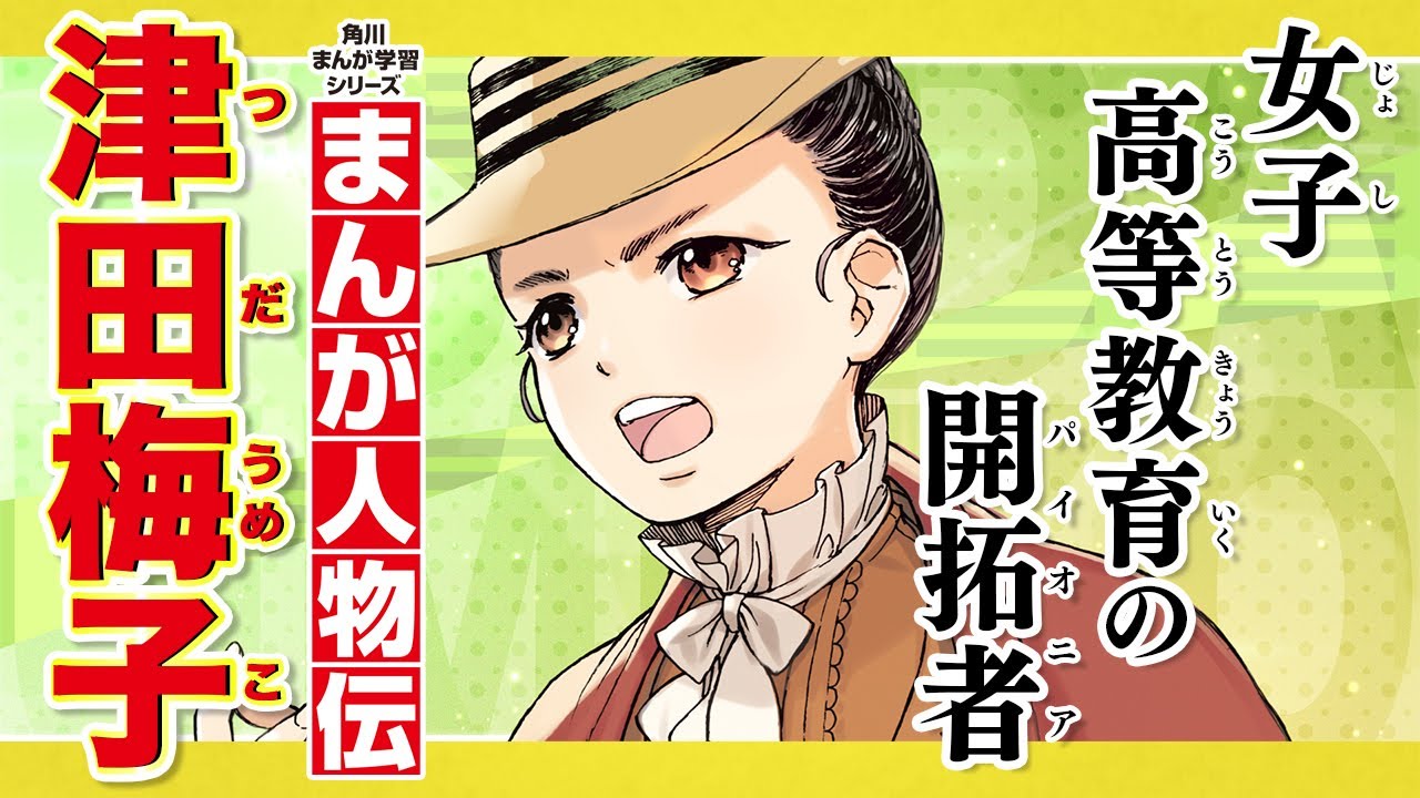 【まんが人物伝】女子高等教育の開拓者　津田梅子