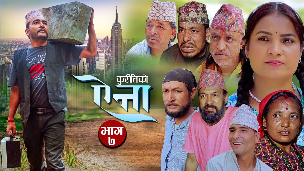 𝐊𝐮𝐫𝐢𝐭𝐢𝐤𝐨 𝐀𝐢𝐧𝐚 | कुरीतिको ऐना | Ep- 07 Ft. Hiuwala Gautam |  Shanti Sapkota | Madhav Oct 11/2023