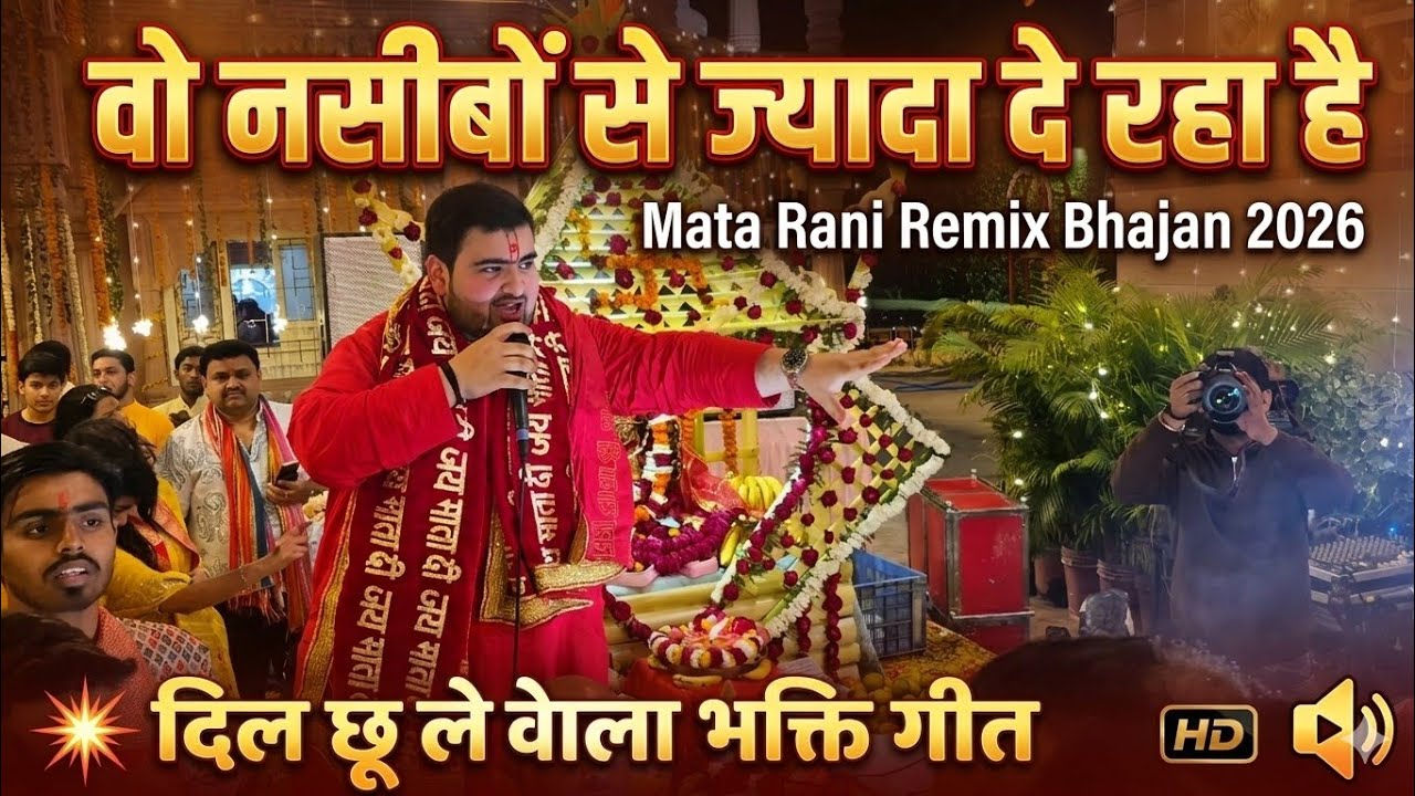 वो नसीबों से ज्यादा दे रहा है 🔱❣️| Remix Bhajan 2026 | दिल छू लेने वाला भक्ति गीत | Mata Rani Bhajan