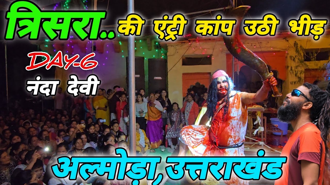रामलीला अल्मोड़ा Day-6 🚩त्रिसरा की एंट्री कांप उठी भीड़🚩Mohan Da Almora Wale 🔱 Almora 🚩Ramleela 🚩🏹 🔱