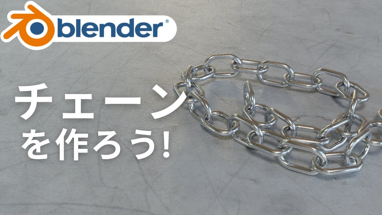【blender2.9】チェーン（鎖）の作り方！配列とカーブで自由自在