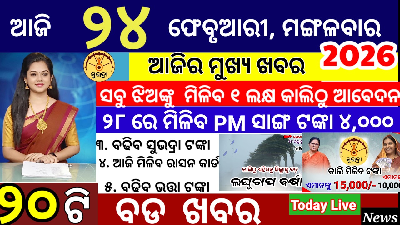 today's morning news odisha/24 February 2026/subhadra yojana online apply process/ odisha news today