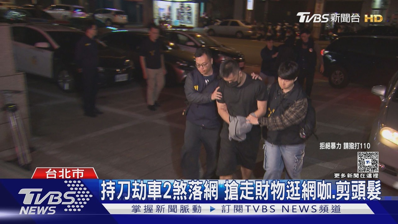 持刀劫車2煞落網 搶走財物逛網咖.剪頭髮｜TVBS新聞 @TVBSNEWS01
