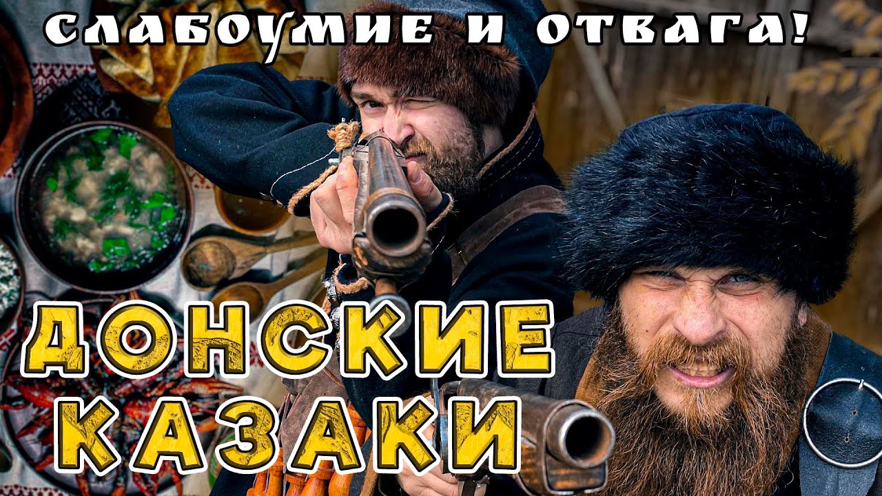 ДОНСКОЙ КАЗАК! Как победить в честном поединке? Можно ли столько съесть?