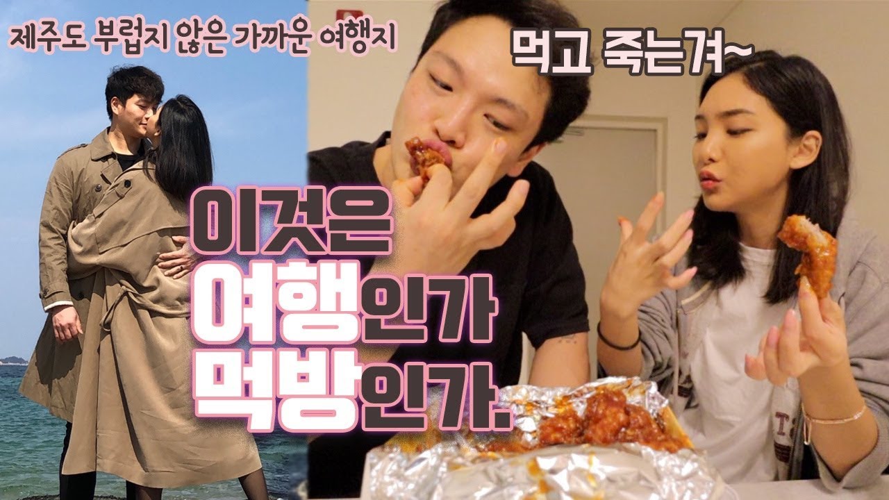 [부부젤라🧡] 치킨은 이렇게 먹는거지~!! 스파, 먹방, 병간호 여행 Vlog! (#강원도 고성)