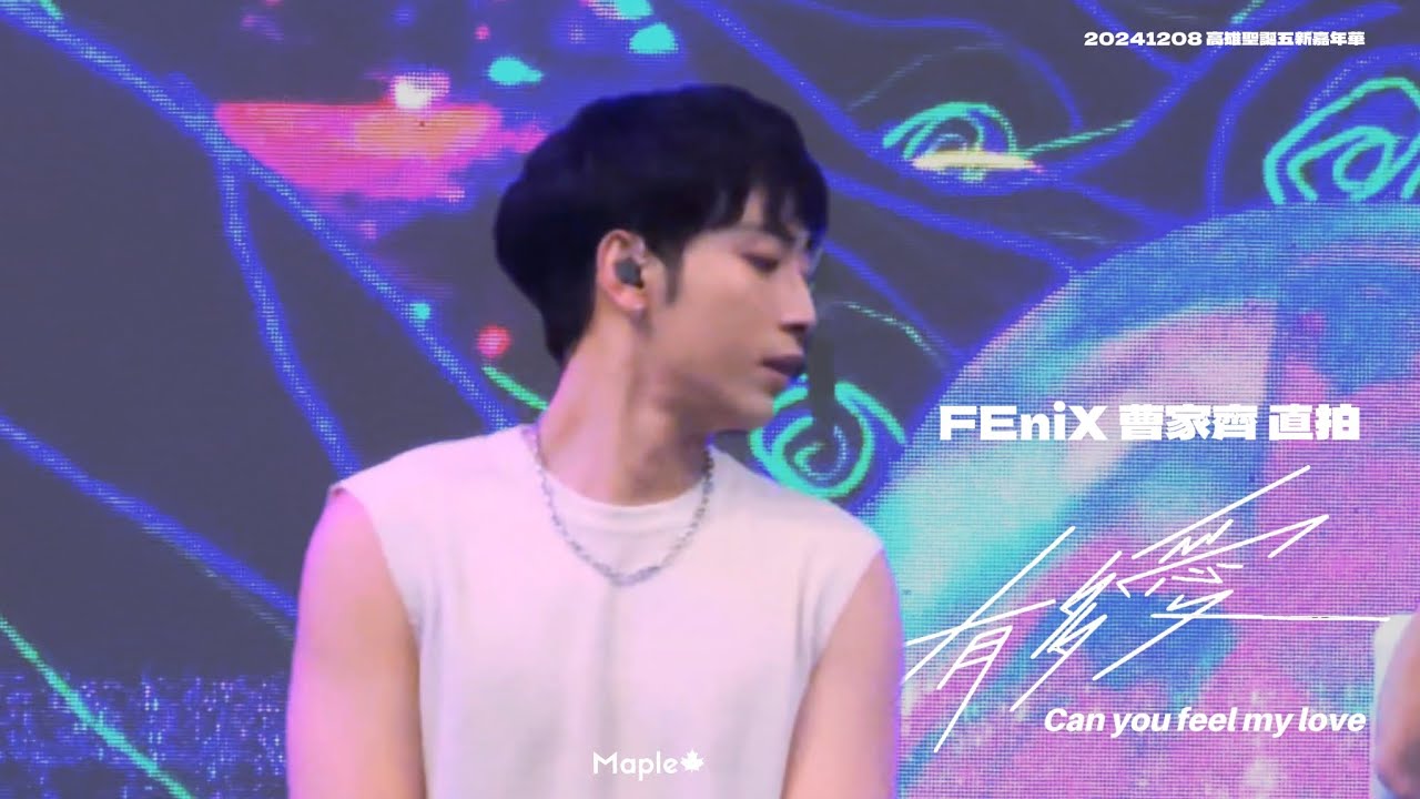 20241208 FEniX 有多愛 曹家齊 Keith 直拍 focus｜高雄聖誕五新嘉年華