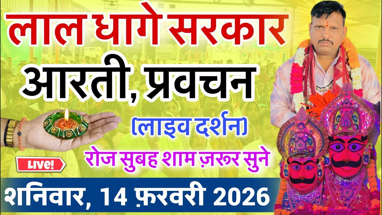 लाल धागे सरकार की आरती । गुरु देव के प्रवचन lal dhage sarkar aarti । आरती दर्शन, bheru dham mandir